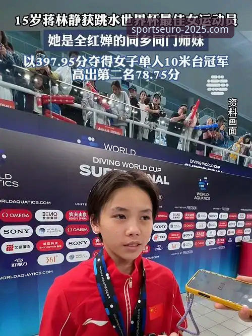 中欧体育平台跳水世界杯赛事操作教程：从新人视角看懂蒋林静夺冠之路